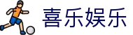 喜乐娱乐_喜乐娱乐登录_最新网址导航